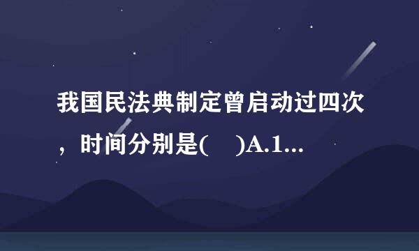 我国民法典制定曾启动过四次，时间分别是( )A.1954B.1962C.1979D.2001E.2008