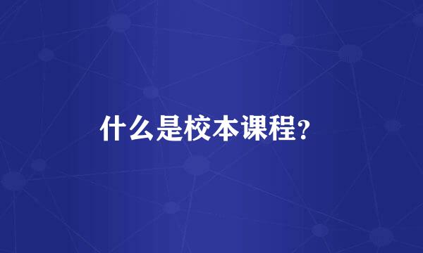 什么是校本课程？