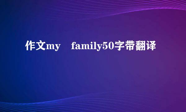 作文my family50字带翻译