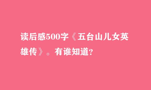 读后感500字《五台山儿女英雄传》。有谁知道？