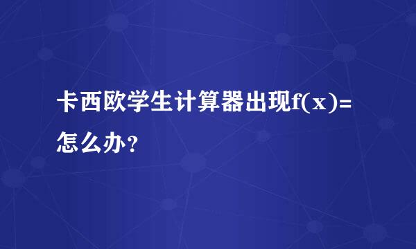 卡西欧学生计算器出现f(x)=怎么办？