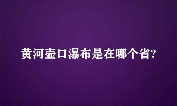 黄河壶口瀑布是在哪个省?