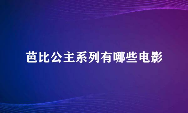 芭比公主系列有哪些电影