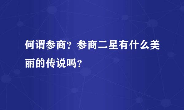 何谓参商？参商二星有什么美丽的传说吗？