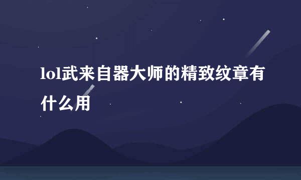 lol武来自器大师的精致纹章有什么用