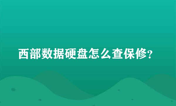 西部数据硬盘怎么查保修？