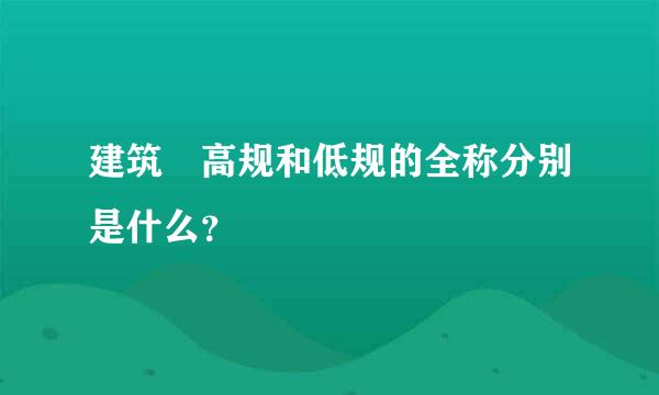 建筑 高规和低规的全称分别是什么？