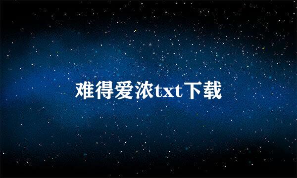 难得爱浓txt下载