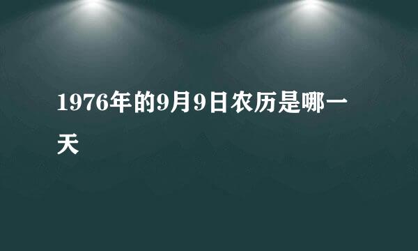 1976年的9月9日农历是哪一天