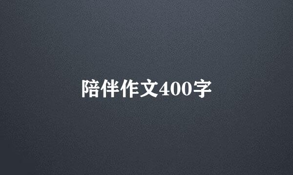 陪伴作文400字