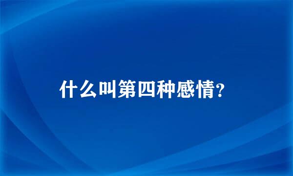 什么叫第四种感情？