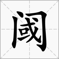 “门”里面来自一个“或”是什么字？