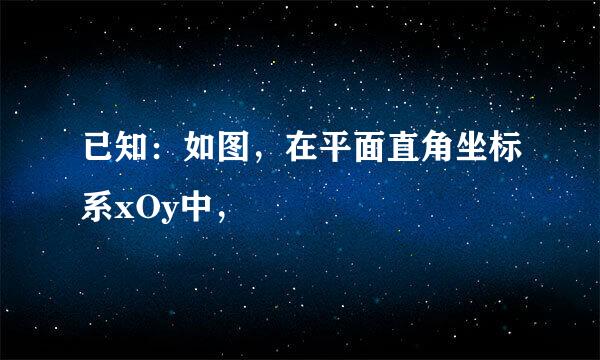 已知：如图，在平面直角坐标系xOy中，