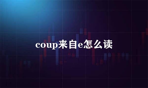 coup来自e怎么读