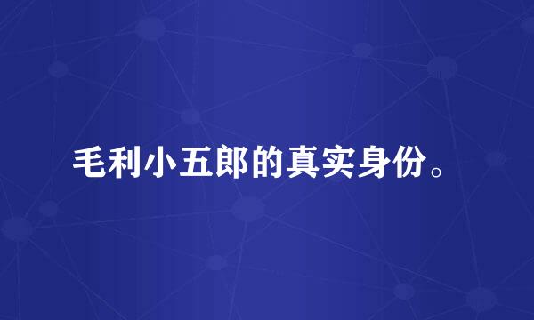 毛利小五郎的真实身份。