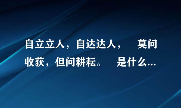 自立立人，自达达人， 莫问收获，但问耕耘。 是什么意思呢？