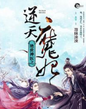 《绝世神医之逆天展球右脱烈他话却万诗给魔妃》txt下载在线阅读全文，求百度网盘云资源