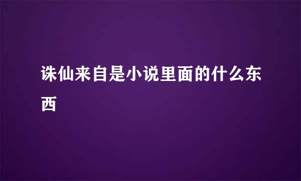 诛仙来自是小说里面的什么东西