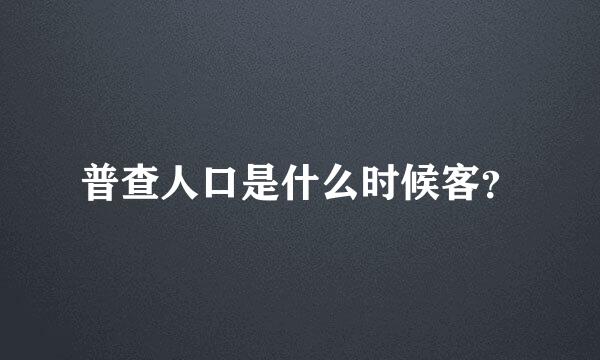 普查人口是什么时候客？