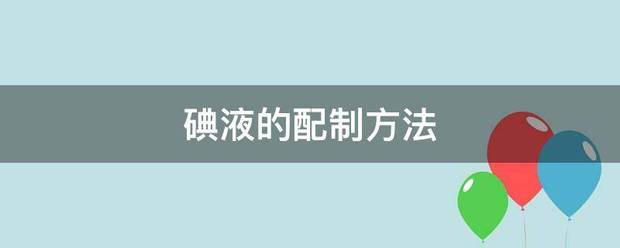 碘液的配制方法