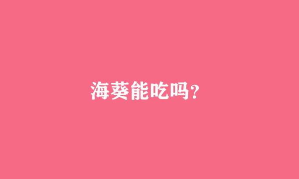 海葵能吃吗？