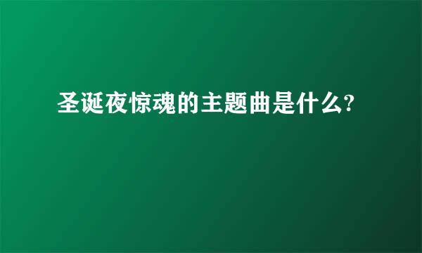 圣诞夜惊魂的主题曲是什么?