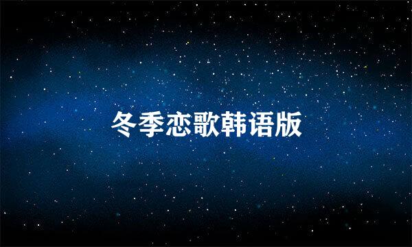 冬季恋歌韩语版