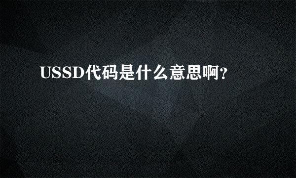 USSD代码是什么意思啊？