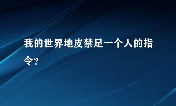 我的世界地皮禁足一个人的指令？