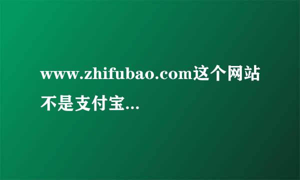 www.zhifubao.com这个网站不是支付宝的，是来自假网站。