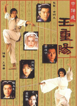 求《中神通王重阳》1992年百度网盘资源,郑伊健主演的