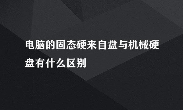 电脑的固态硬来自盘与机械硬盘有什么区别