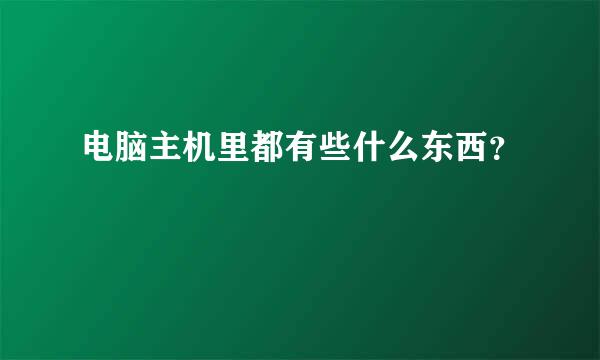 电脑主机里都有些什么东西？