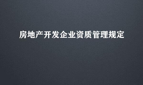 房地产开发企业资质管理规定