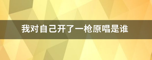 我对自己来自开了一枪原唱是谁