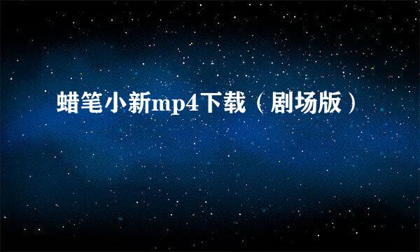 蜡笔小新mp4下载（剧场版）