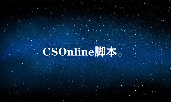 CSOnline脚本。