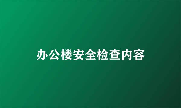 办公楼安全检查内容