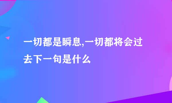 一切都是瞬息,一切都将会过去下一句是什么