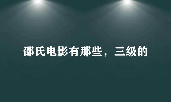 邵氏电影有那些，三级的