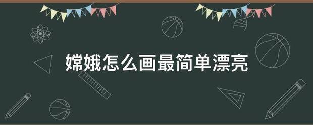 嫦娥怎来自么画最简单漂亮