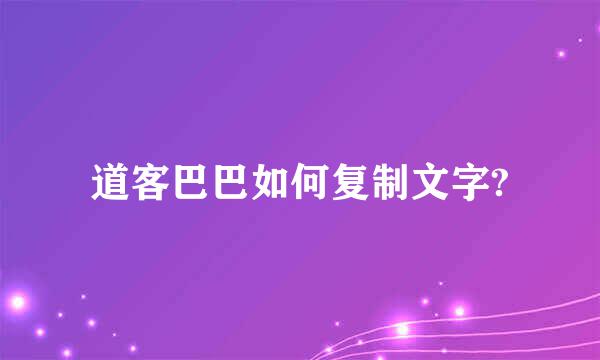 道客巴巴如何复制文字?