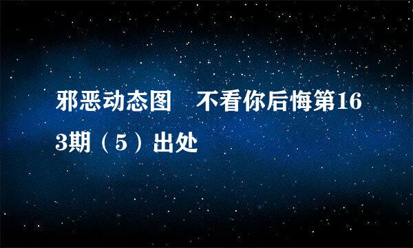 邪恶动态图 不看你后悔第163期（5）出处