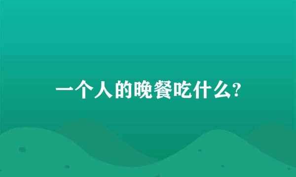 一个人的晚餐吃什么?