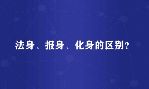 法身、报身、化身的区别？