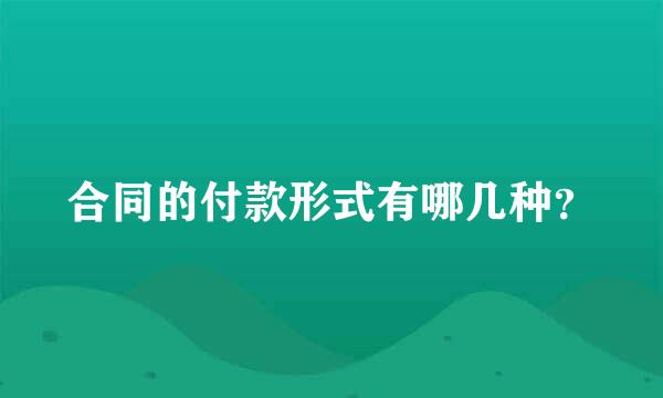 合同的付款形式有哪几种？