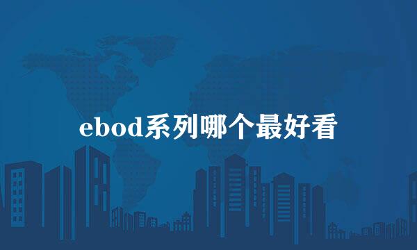 ebod系列哪个最好看