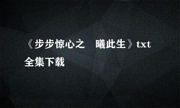 《步步惊心之禛曦此生》txt全集下载