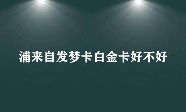 浦来自发梦卡白金卡好不好