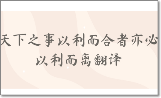 天下实做质之事以利而合者全文翻译是什么？